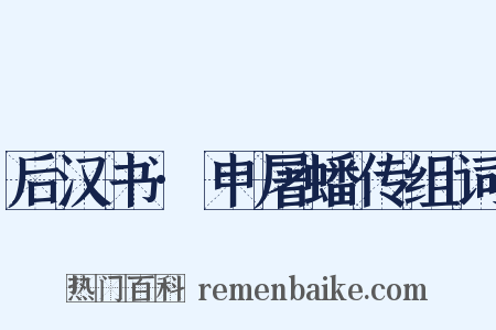 后汉书·申屠蟠传组词是什么意思的图片